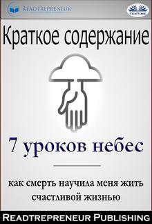 Краткое содержание ”7 уроков небес: как смерть научила меня жить счастливой жизнью” мэри с. нил PDF