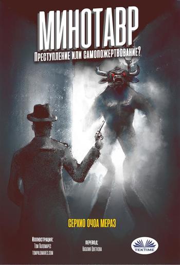 Минотавр PDF