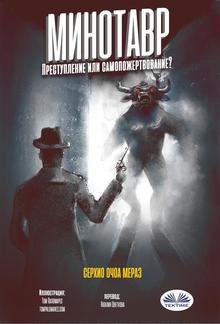 Минотавр PDF