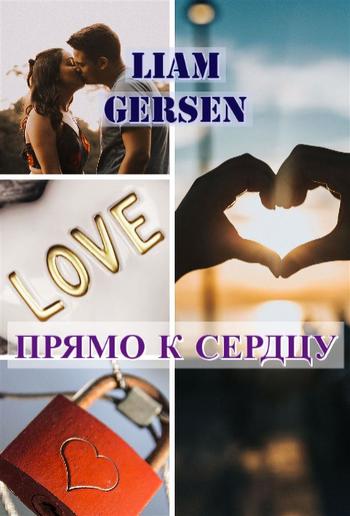 Прямо к сердцу PDF