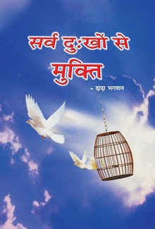 सर्व दु:खों से मुक्ति PDF