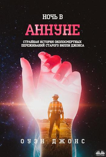 Ночь в аннуне PDF