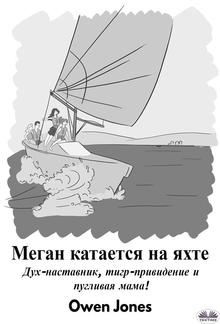 Меган катается на яхте PDF