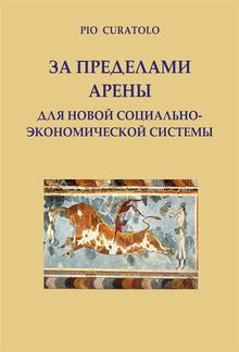 За пределами арены - Для новой социально-экономической системы PDF