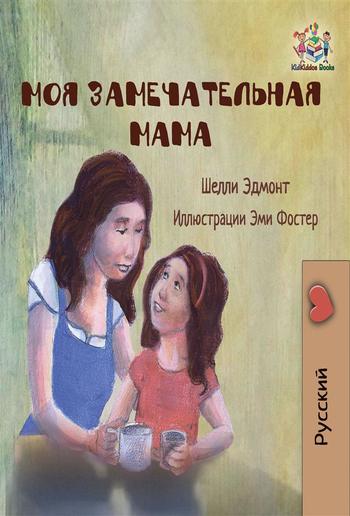 Моя замечательная мама (Russian Only) PDF