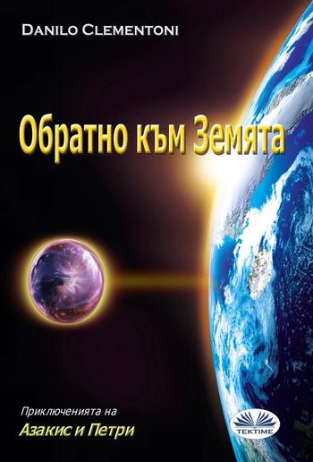 Обратно към Земята PDF Обратно към Земята PDF