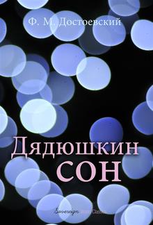 Дядюшкин сон (Uncle's Dream) PDF