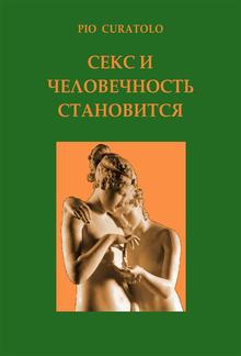 Секс и человечность в становлении PDF