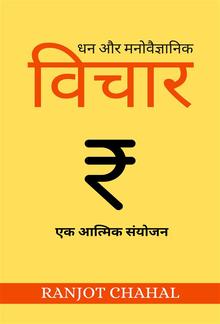 धन और मनोवैज्ञानिक विचार: एक आत्मिक संयोजन PDF