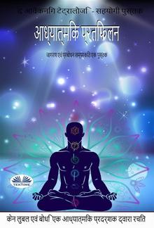 Adhyatmik Pratibimb/ आध्यात्मिक प्रतिबिम्ब PDF