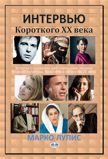 Интервью Короткого ХХ века PDF Интервью Короткого ХХ века PDF