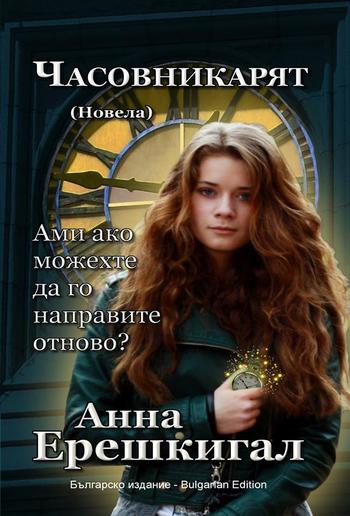 Часовникът: Новела (Българско издание) PDF