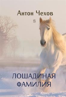 Лошадиная фамилия PDF