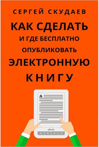 Как Сделать и Где Бесплатно Опубликовать Электронную Книгу PDF