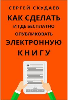 Как Сделать и Где Бесплатно Опубликовать Электронную Книгу PDF