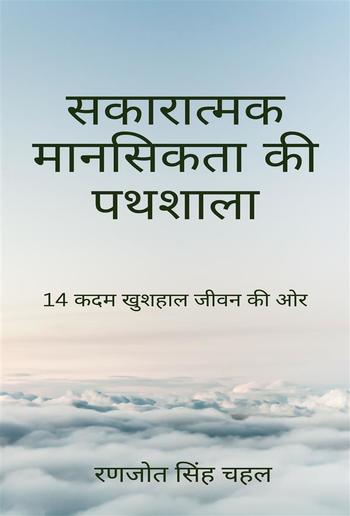 सकारात्मक मानसिकता की पथशाला: 14 कदम खुशहाल जीवन की ओर PDF