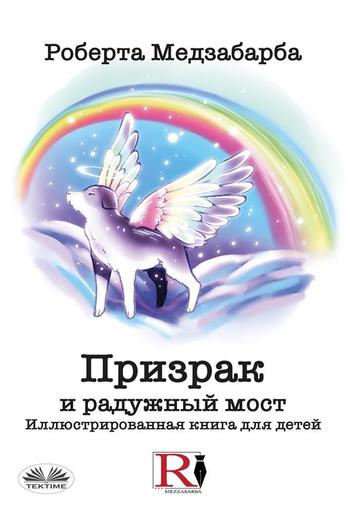 Призрак и радужный мост PDF