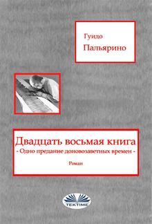 Двадцать Восьмая Книга PDF