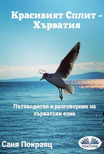 Красивият Сплит – Хърватия PDF