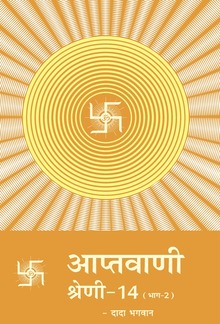 आप्तवाणी-१४(भाग -२) PDF