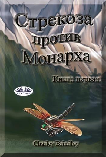 Стрекоза против монарха PDF