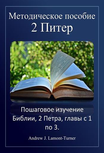 Учебное пособие: 2 Петра PDF