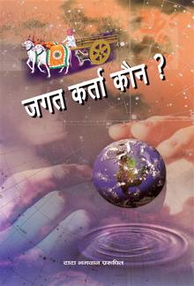 जगत कर्ता कौन ? PDF