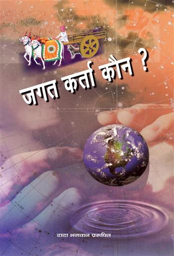 जगत कर्ता कौन ? PDF