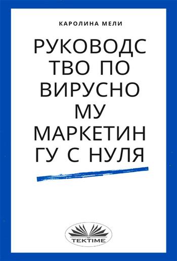 Руководство по вирусному маркетингу с нуля PDF