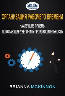Организация рабочего времени: наилучшие приемы, помогающие увеличить производительность PDF
