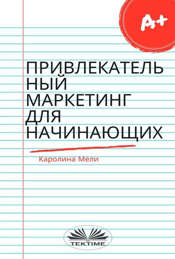 Привлекательный маркетинг для начинающих PDF