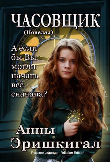 ЧАСОВЩИК: Новелла (Русское издание) PDF