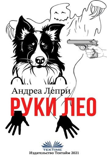 Руки лео PDF