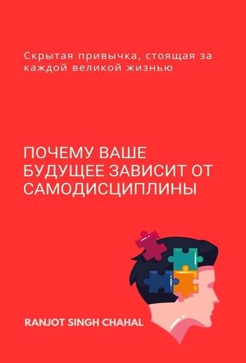 Почему ваше будущее зависит от самодисциплины: Скрытая привычка, стоящая за каждой великой жизнью PDF