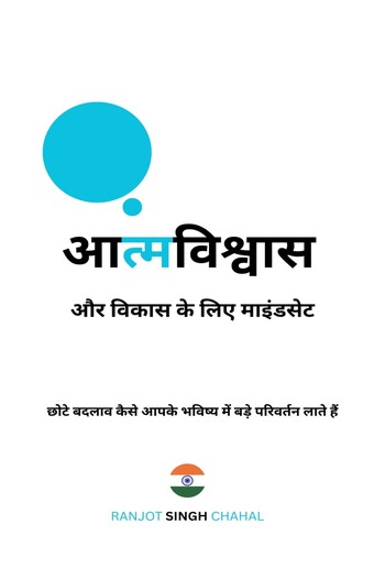 आत्मविश्वास और विकास के लिए माइंडसेट: छोटे बदलाव कैसे आपके भविष्य में बड़े परिवर्तन लाते हैं PDF