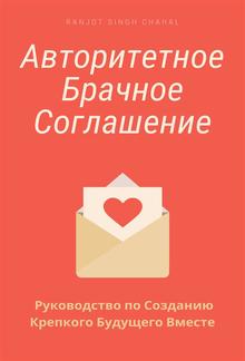 Авторитетное Брачное Соглашение: Руководство по Созданию Крепкого Будущего Вместе PDF