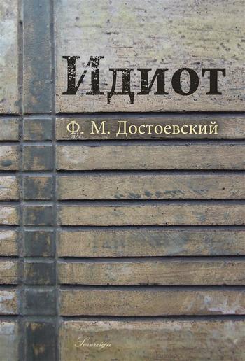 Идиот (The Idiot) PDF