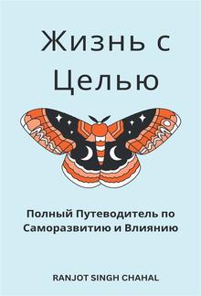 Жизнь с Целью: Полный Путеводитель по Саморазвитию и Влиянию PDF