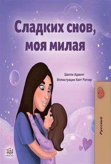 Сладких снов, моя милая! (Russian Only) PDF