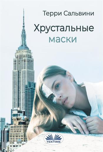 Хрустальные маски PDF