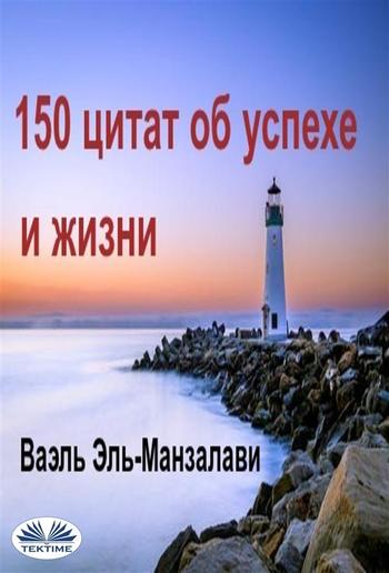 150 цитат об успехе и жизни PDF