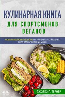 Кулинарная книга для спортсменов веганов PDF