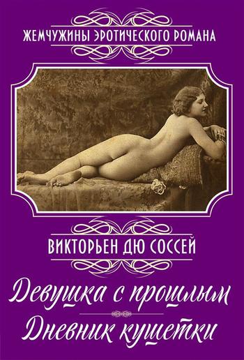 Девушка с прошлым; Дневник кушетки: Романы PDF Девушка с прошлым; Дневник кушетки: Романы PDF