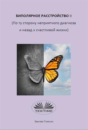 Биполярное расстройство ii (по ту сторону неприятного диагноза и назад к счастливой жизни) PDF