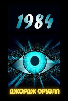 1984 (Russian Edition) PDF