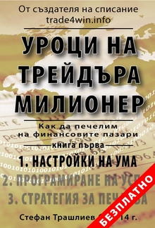 Уроци на трейдъра милионер: настройки на ума PDF