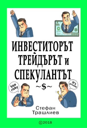 Инвеститорът, трейдърът и спекулантът PDF