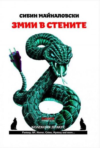 Змии в стените PDF Змии в стените PDF