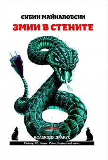 Змии в стените PDF