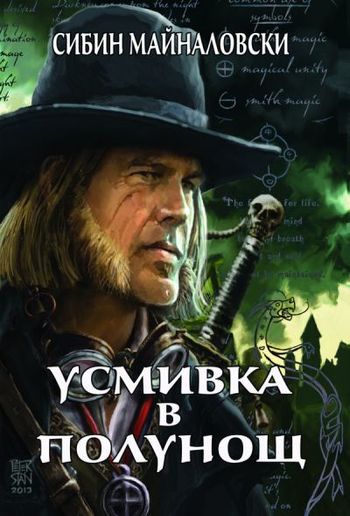 Усмивка в полунощ — Сборник фентъзи разкази PDF Усмивка в полунощ — Сборник фентъзи разкази PDF